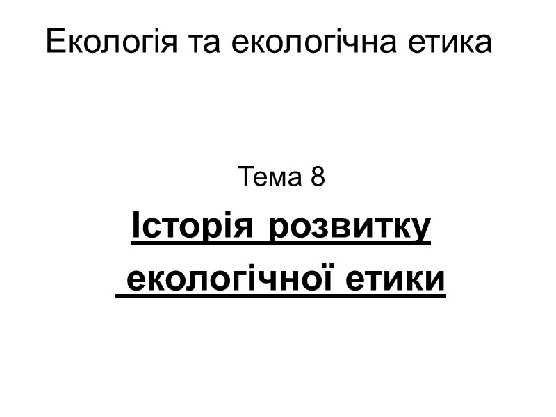 Екологія та екологічна етика  Тема 8 Історія розвитку  екологічної етики
